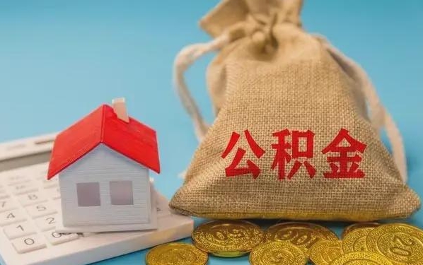 赤壁公积金提取代办